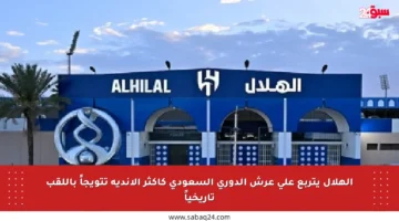 الهلال يتربع على عرش الدوري السعودي كأكثر الأندية تتويجاً باللقب تاريخياً